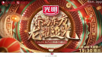 2024东方卫视春节联欢晚会“春满东方 龙耀追光”