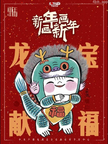 新年画·画新年
