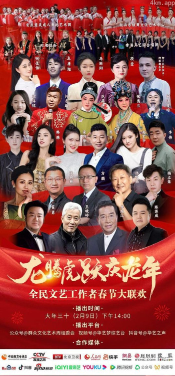 全民文艺工作者春节大联欢