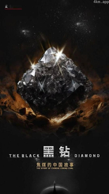 黑钻 焦煤的中国故事