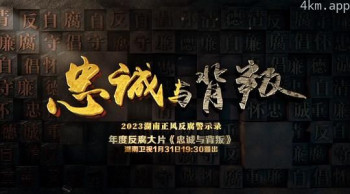 忠诚与背叛-2023湖南正风反腐警示录
