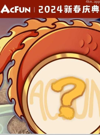 2024Acfun晚会