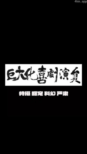 巨大化喜剧演员