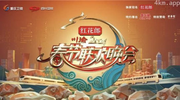 2024川渝春节联欢晚会