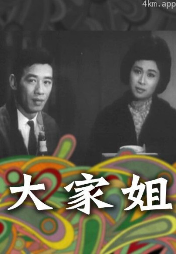 大家姐