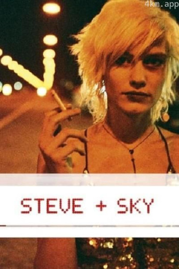史蒂夫和斯凯