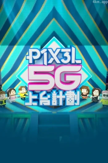 P1X3L 5G 八星賀歲