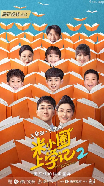 米小圈上学记2
