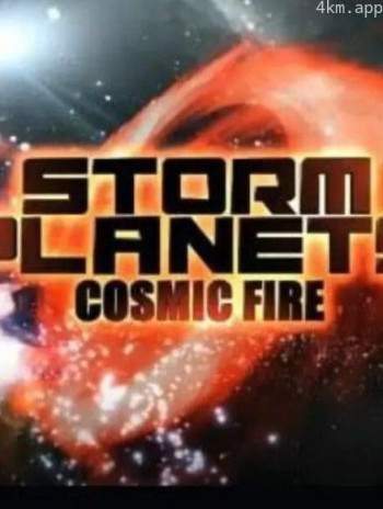 风暴星球 第一季