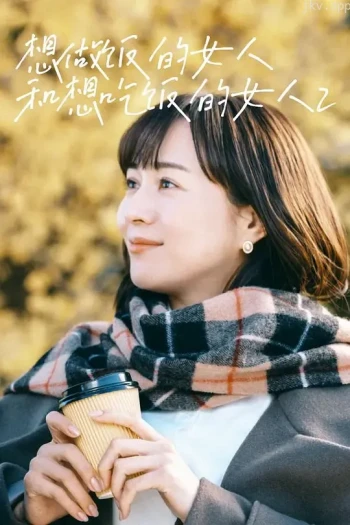 想做饭的女人和想吃饭的女人 第二季