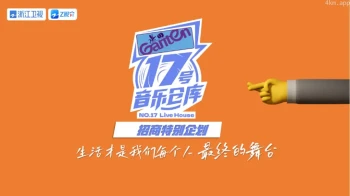 17号音乐仓库 第二季