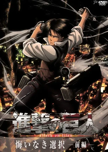 进击的巨人：无悔的选择