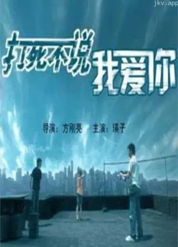 打死不说我爱你