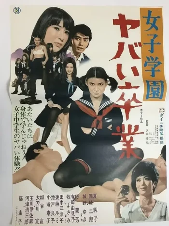 女子学园 糟糕毕业