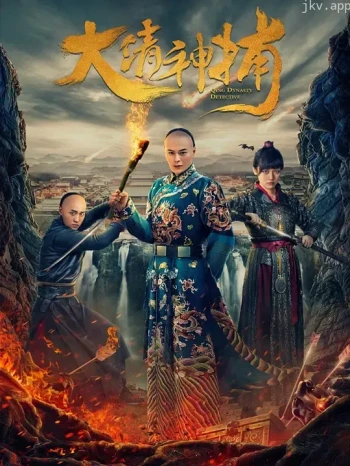 大清神捕 第一季