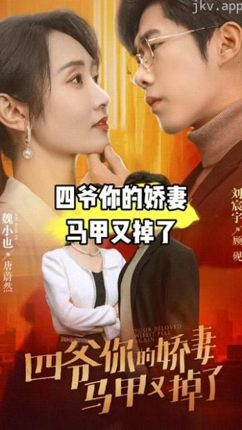 四爷，你家娇妻马甲又掉了