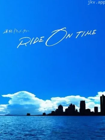 RIDE ON TIME：时间编织的真实故事 第一季