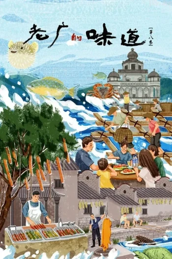 老广的味道 第九季
