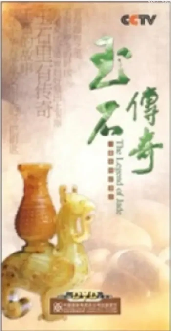 玉石传奇
