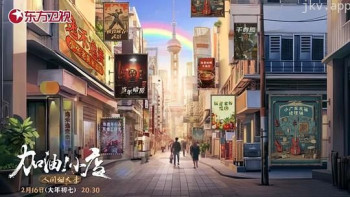 加油!小店·人间烟火季