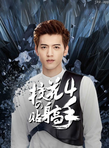 校花的贴身高手 第四季