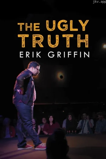 埃里克·格里芬：丑陋的真相