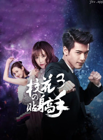 校花的贴身高手 第三季