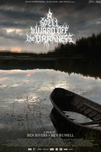 驱除黑暗的魔咒