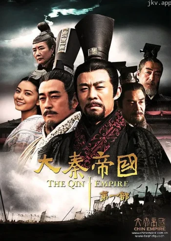 大秦帝国