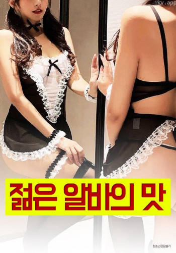 年轻兼职生的味道