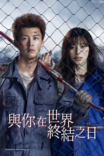 与你在世界终结之日 第五季