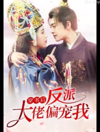 穿书后，反派大佬偏宠我