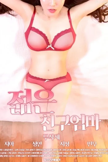 朋友的年轻妈妈