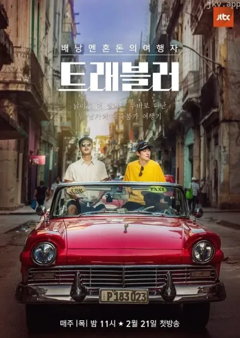 旅行色拉 第一季