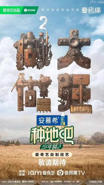 种地吧 第二季