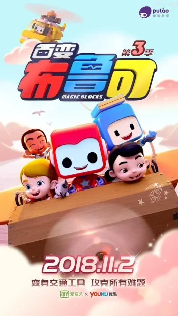 百变布鲁可 第三季