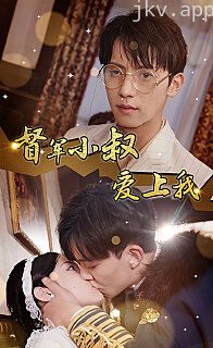 督军小叔爱上我