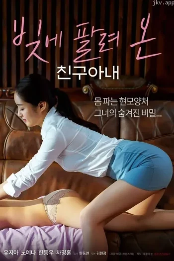 抵债的朋友妻子