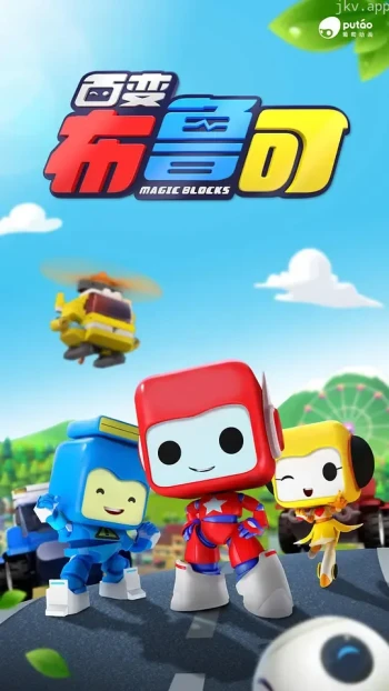 百变布鲁可 第一季