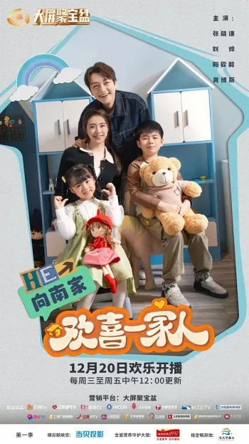 欢喜一家人之我家有喜