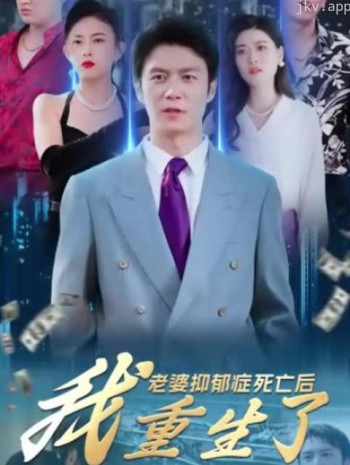 老婆抑郁症死亡后,我重生了