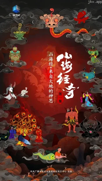 山海经奇 第二季