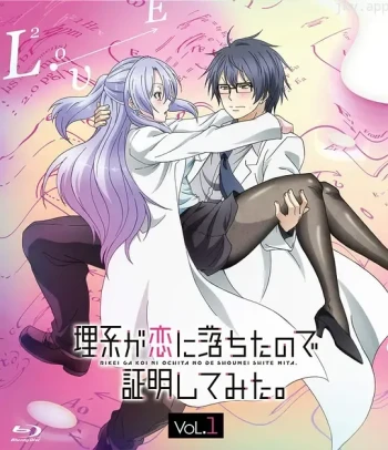 理科生坠入情网故尝试证明 第一季