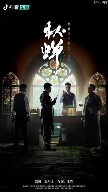 隐蔽的世界之秋蝉