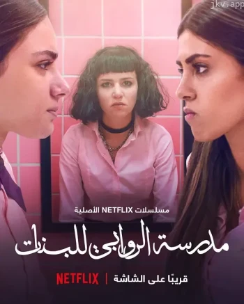 阿若瓦比女校 第一季