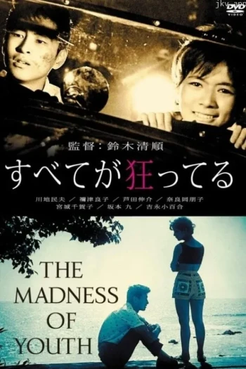 一切都太疯狂了