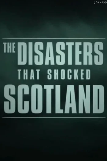 苏格兰的灾难 第一季