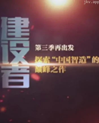 中国建设者 第六季