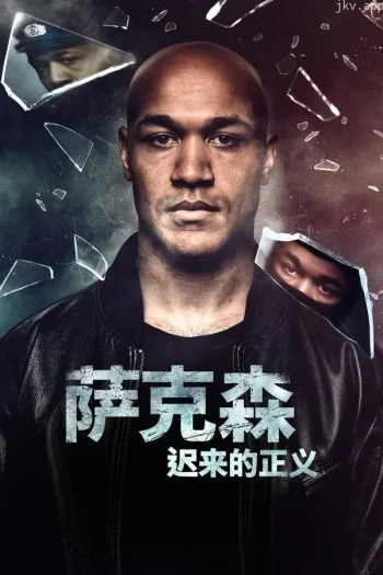 山姆 - 一个撒克逊人