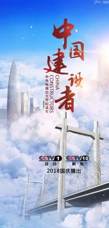 中国建设者 第八季